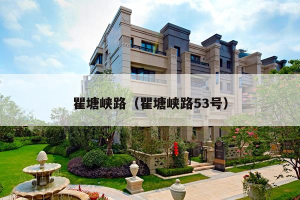 瞿塘峡路,青岛瞿塘峡属于哪个区